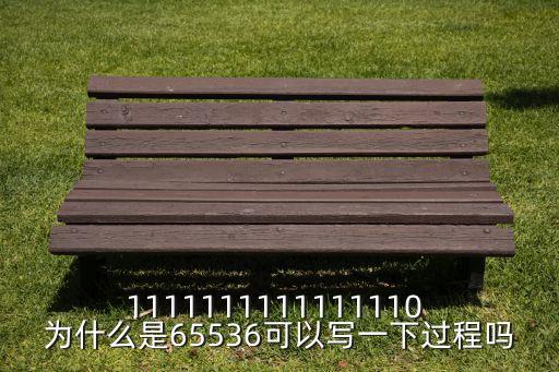 65536，excel的65536是怎么來的