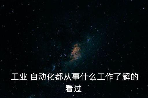 工業(yè)自動(dòng)化設(shè)備研發(fā)是什么,fa工業(yè)自動(dòng)化是什么意思