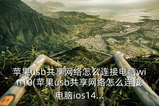 蘋果數(shù)據(jù)線給電腦上網(wǎng),蘋果手機(jī)怎么用usb連接電腦上網(wǎng)?