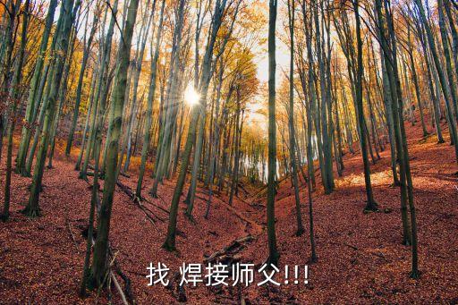 找 焊接師父!!!