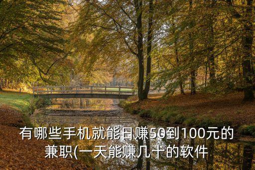 有哪些手機(jī)就能日賺50到100元的兼職(一天能賺幾十的軟件
