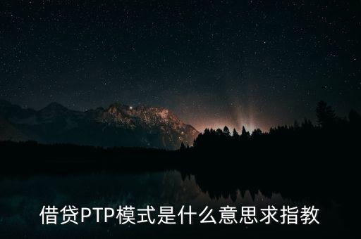 ptp，ptp是什么材料