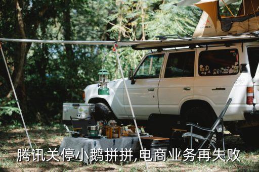 騰訊關(guān)停小鵝拼拼,電商業(yè)務(wù)再失敗
