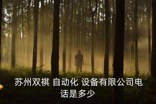  蘇州雙祺 自動(dòng)化 設(shè)備有限公司電話是多少