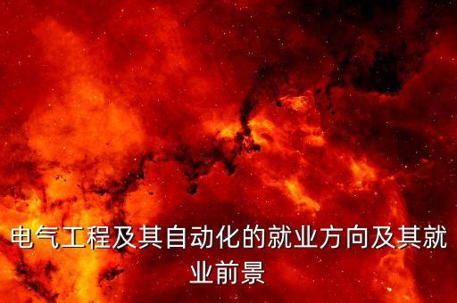 電氣自動(dòng)化宣傳片,電氣工程自動(dòng)化有何不同?看這里!