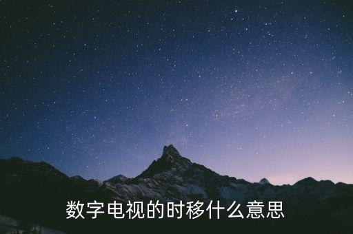 時(shí)移，時(shí)移世易的成語(yǔ)典故