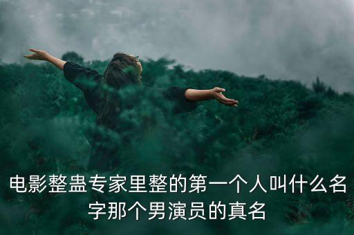 電影整蠱專家里整的第一個人叫什么名字那個男演員的真名