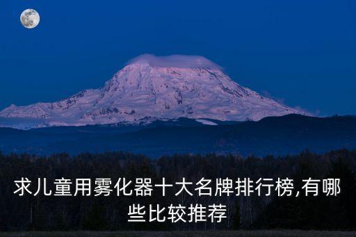 求兒童用霧化器十大名牌排行榜,有哪些比較推薦