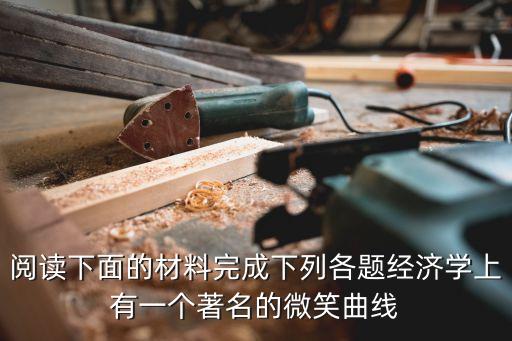 微笑曲線理論，微笑曲線有沒有數(shù)學(xué)表達式有沒有用數(shù)學(xué)上的函數(shù)表達