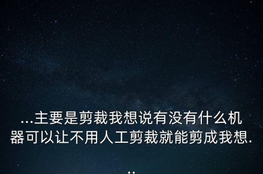 自動(dòng)化裁剪機(jī)設(shè)備工廠,自動(dòng)裁剪設(shè)備的裁剪厚度