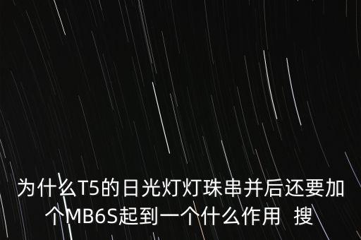 為什么T5的日光燈燈珠串并后還要加個(gè)MB6S起到一個(gè)什么作用  搜
