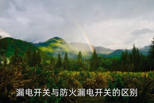 漏電開關(guān)與防火漏電開關(guān)的區(qū)別