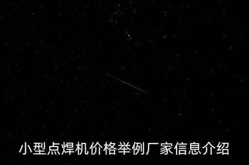 江門(mén)自動(dòng)化焊接設(shè)備工廠,自動(dòng)化激光焊接機(jī)廠家比較知名的!