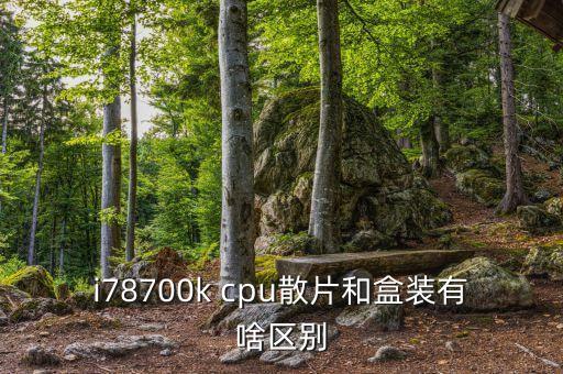 cpu散片,散片和盒裝有哪些不同?