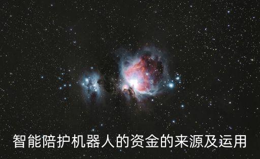 智能助行機器人,智能陪伴機器人有哪些功能?