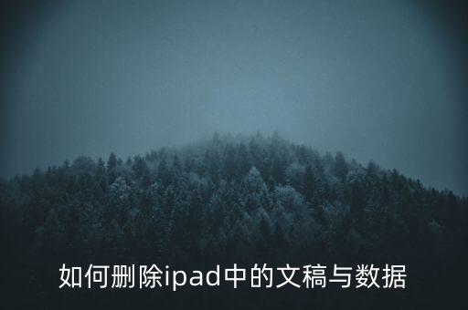 如何刪除ipad中的文稿與數(shù)據(jù)