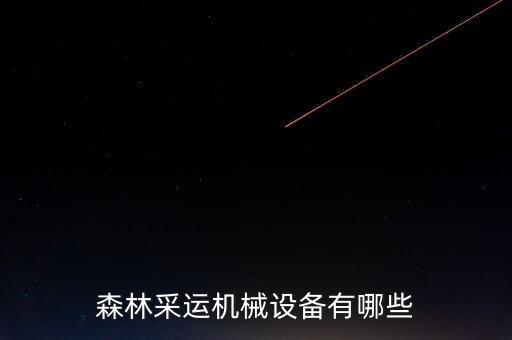 森林采運機械設備有哪些