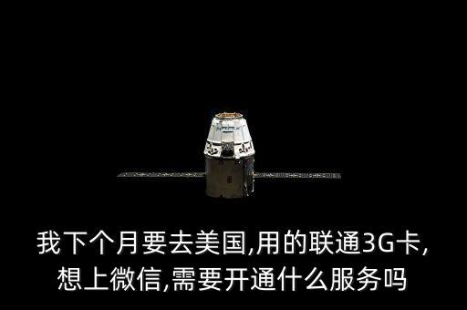 國外用微信數(shù)據(jù)流量套餐,微信在國外可以用嗎?