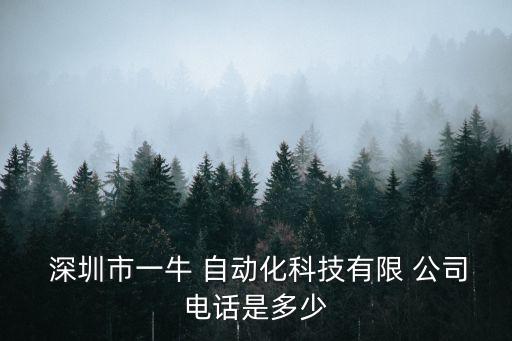  深圳市一牛 自動化科技有限 公司電話是多少