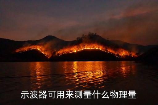 示波器可用來(lái)測(cè)量什么物理量