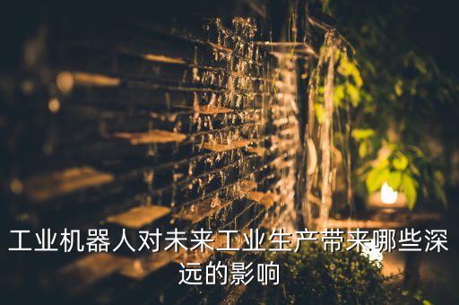 機(jī)器人在工業(yè),工業(yè)機(jī)器人技術(shù)專業(yè)畢業(yè)生就業(yè)優(yōu)勢突出三點(diǎn)