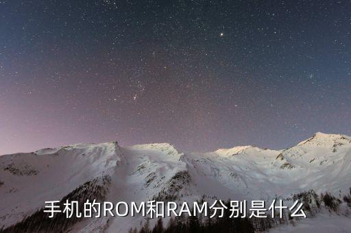 手機(jī)存儲(chǔ)，什么是手機(jī)儲(chǔ)存空間