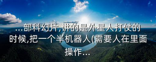 科幻機(jī)器人盔甲,關(guān)于機(jī)器人的科幻電影你知道多少?