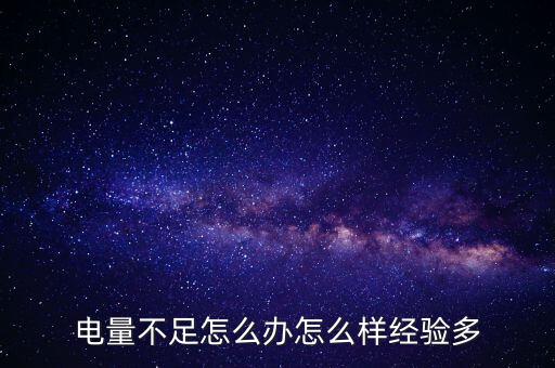 低電量，電量不足怎么辦怎么樣經(jīng)驗(yàn)多