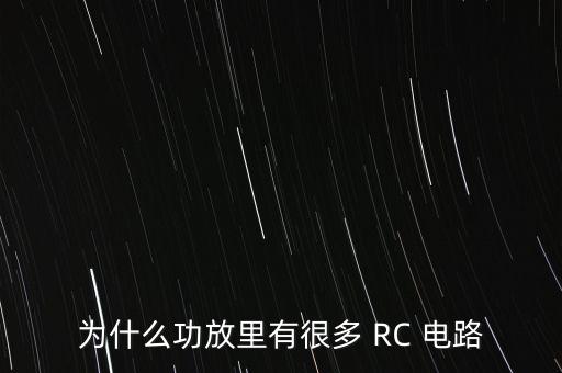 為什么功放里有很多 RC 電路