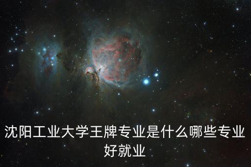 電氣自動(dòng)化沈工大,內(nèi)蒙古工大電氣自動(dòng)化專業(yè)