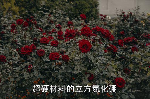 立方氮化硼，什么是立方氮化硼