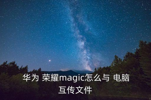 華為榮耀數(shù)據(jù)線連接電腦