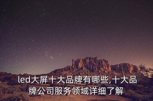 自動化設備led顯示屏,led顯示屏屬于什么設備類別