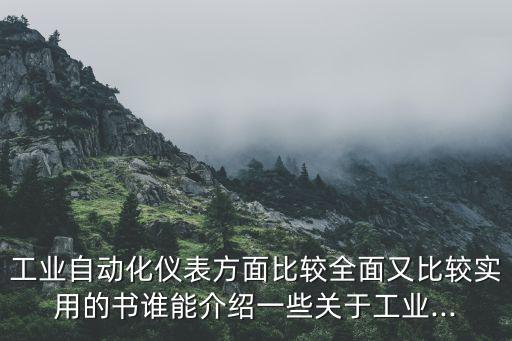 儀表自動化專業(yè)單詞,表自動化專業(yè)是什么?