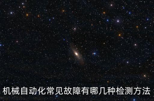 機(jī)械自動化常見故障有哪幾種檢測方法