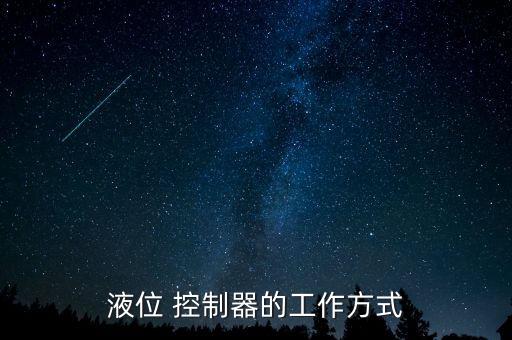 液位 控制器的工作方式