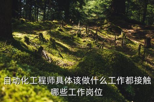 自動(dòng)化工程師具體該做什么工作都接觸哪些工作崗位