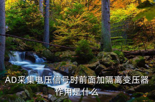 隔離變壓器的作用，11隔離變壓器的主要作用