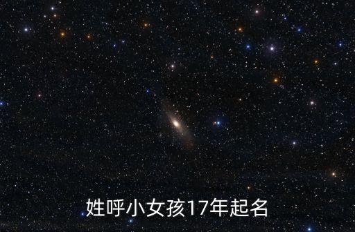 黎俠，姓呼小女孩17年起名