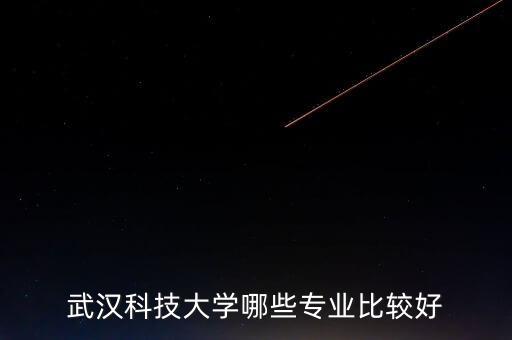 哪些大學(xué)自動化專業(yè)是優(yōu)勢,江南大學(xué)自動化專業(yè)怎么報名?