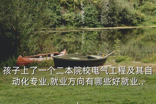 大二女兒自動(dòng)化專業(yè)好嗎,電氣自動(dòng)化專業(yè)怎么報(bào)名參加復(fù)習(xí)班
