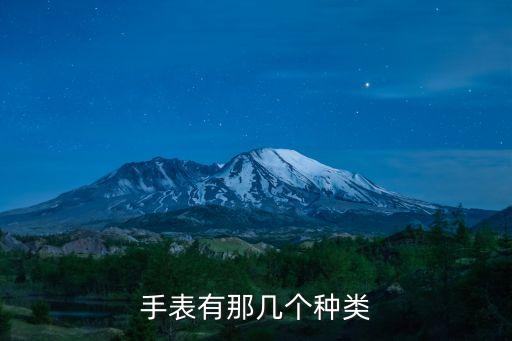 手表有那幾個(gè)種類