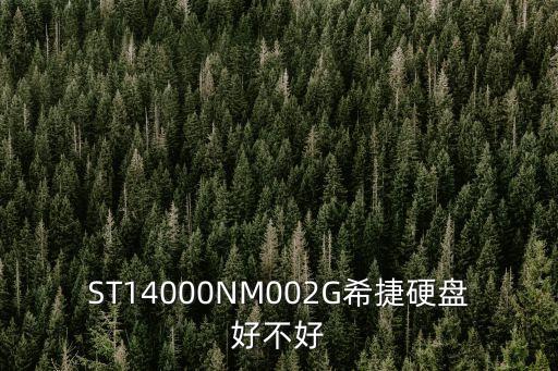 ST14000NM002G希捷硬盤好不好