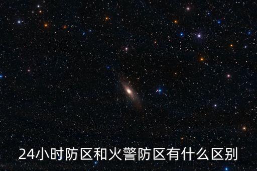 24小時(shí)防區(qū)和火警防區(qū)有什么區(qū)別