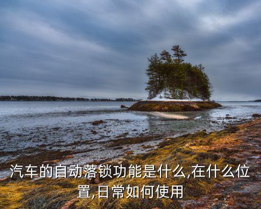 汽車的自動落鎖功能是什么,在什么位置,日常如何使用