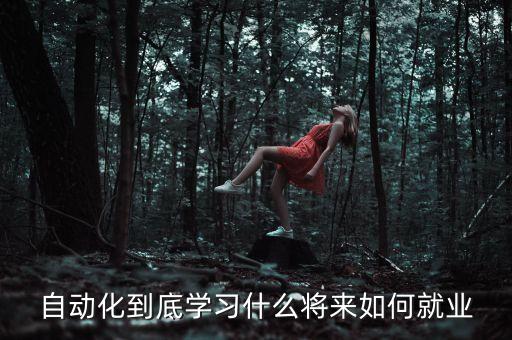 自動化專業(yè)學(xué)算法方向怎樣,自動化專業(yè)怎樣啊?