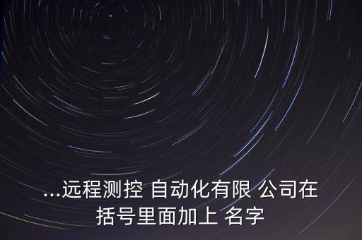 自動(dòng)化公司取名字大全集,機(jī)器人自動(dòng)化公司名字