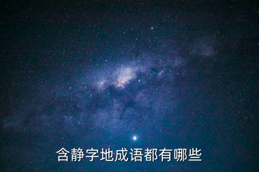 含靜字地成語都有哪些