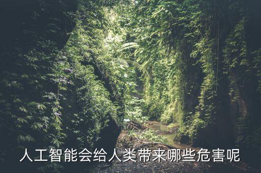 人工智能會給人類帶來哪些危害呢