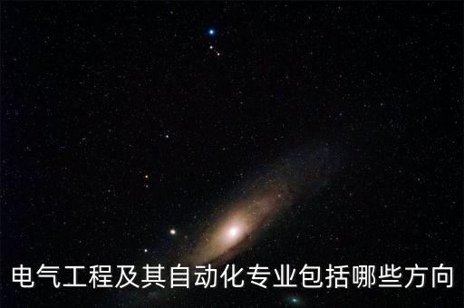 電氣工程及其自動(dòng)化專業(yè)包括哪些方向